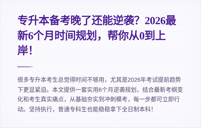 专升本备考晚了还能逆袭？2026最新6个月时间规划，帮你从0到上岸！
