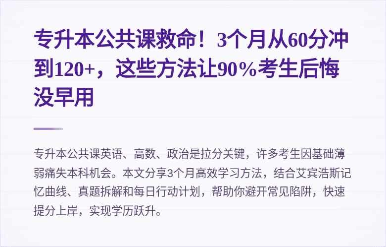专升本公共课救命!3个月从60分冲到120+,这些方法让90%考生后悔没早用
