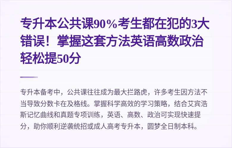 专升本公共课90%考生都在犯的3大错误!掌握这套方法英语高数政治轻松提50分