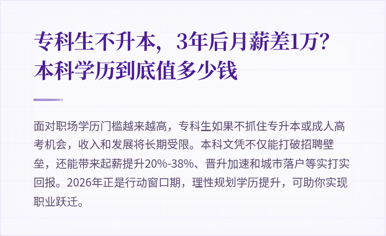 专科生不升本,3年后月薪差1万?本科学历到底值多少钱