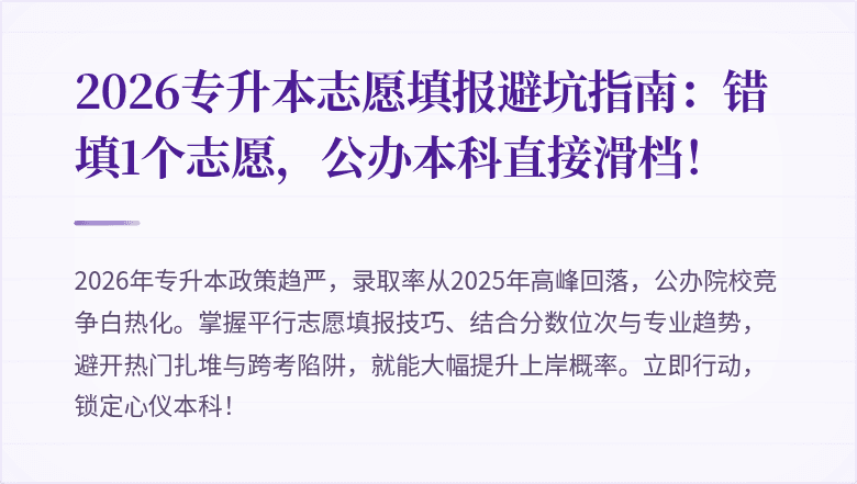 2026专升本志愿填报避坑指南:错填1个志愿,公办本科直接滑档!