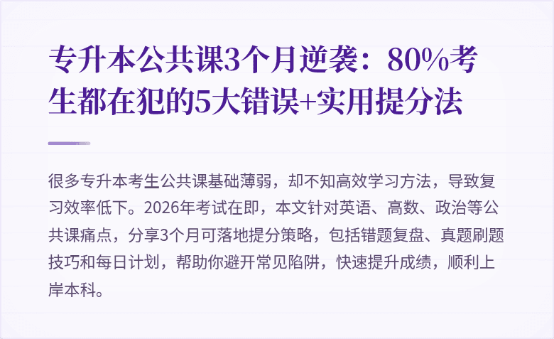 专升本公共课3个月逆袭:80%考生都在犯的5大错误+实用提分法