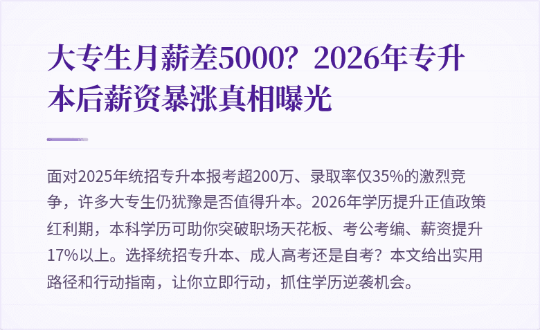 大专生月薪差5000?2026年专升本后薪资暴涨真相曝光