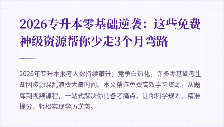 2026专升本零基础逆袭：这些免费神级资源帮你少走3个月弯路
