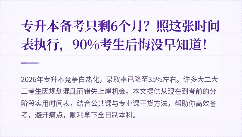 专升本备考只剩6个月？照这张时间表执行，90%考生后悔没早知道！