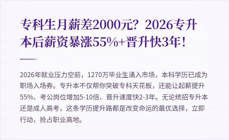专科生月薪差2000元?2026专升本后薪资暴涨55%+晋升快3年!