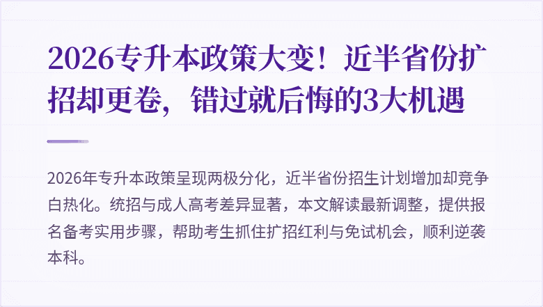 2026专升本政策大变!近半省份扩招却更卷,错过就后悔的3大机遇