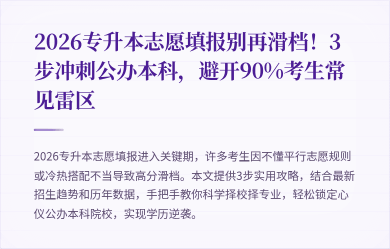 2026专升本志愿填报别再滑档!3步冲刺公办本科,避开90%考生常见雷区