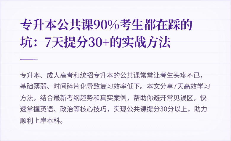 专升本公共课90%考生都在踩的坑:7天提分30+的实战方法