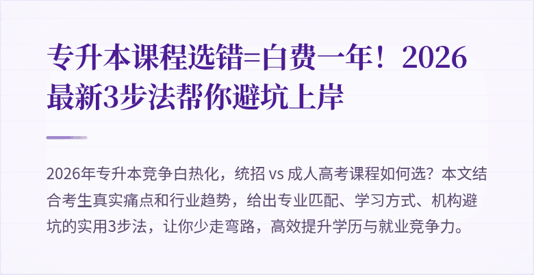 专升本课程选错=白费一年!2026最新3步法帮你避坑上岸