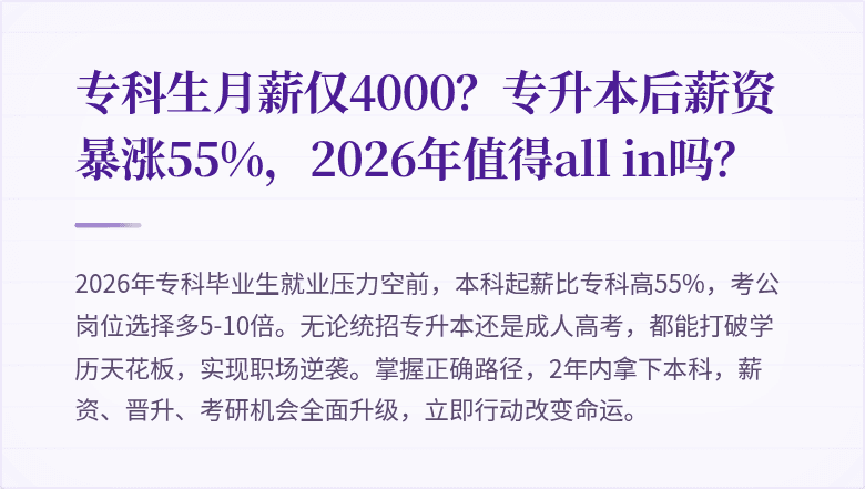 专科生月薪仅4000?专升本后薪资暴涨55%,2026年值得all in吗?