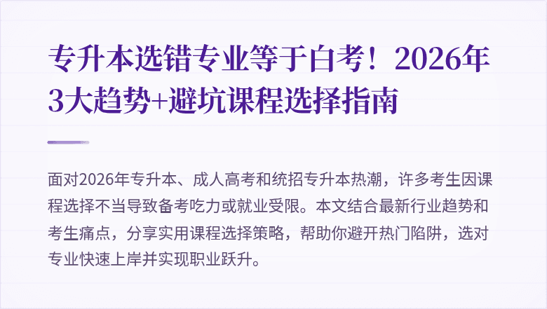专升本选错专业等于白考!2026年3大趋势+避坑课程选择指南