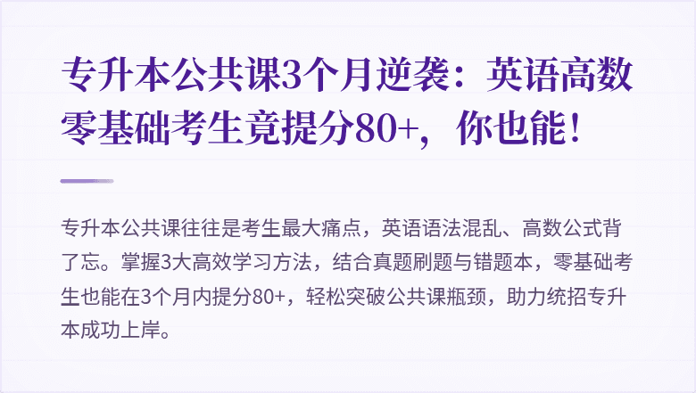 专升本公共课3个月逆袭：英语高数零基础考生竟提分80+，你也能！