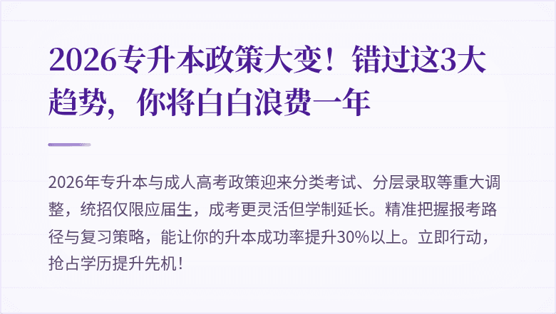 2026专升本政策大变！错过这3大趋势，你将白白浪费一年