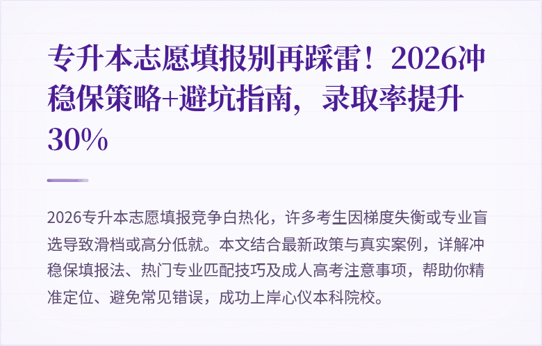 专升本志愿填报别再踩雷！2026冲稳保策略+避坑指南，录取率提升30%