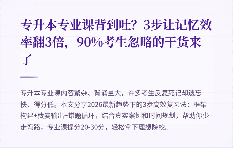专升本专业课背到吐？3步让记忆效率翻3倍，90%考生忽略的干货来了