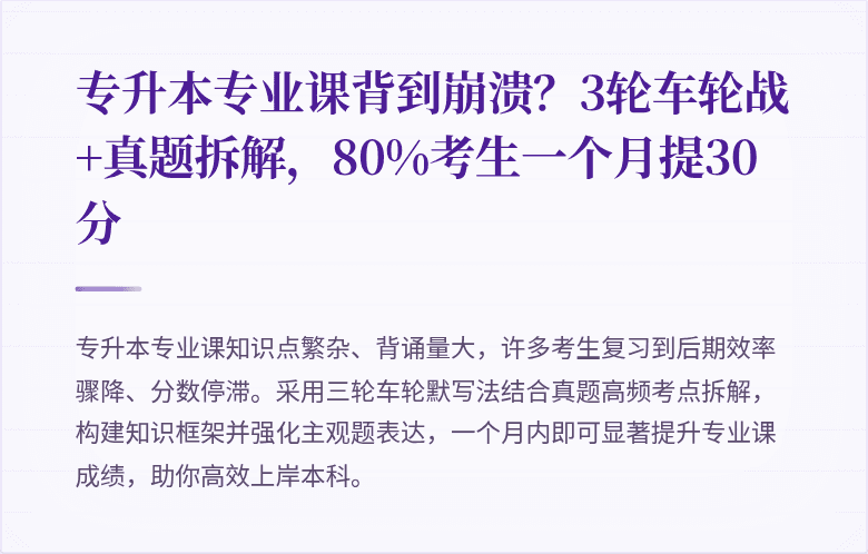 专升本专业课背到崩溃？3轮车轮战+真题拆解，80%考生一个月提30分