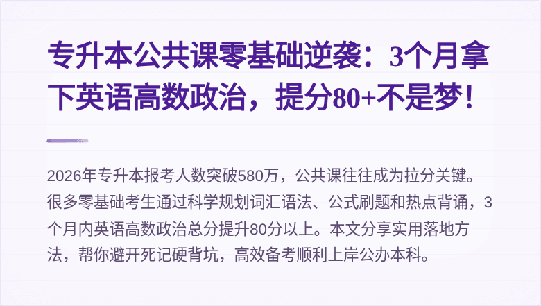 专升本公共课零基础逆袭:3个月拿下英语高数政治,提分80+不是梦!