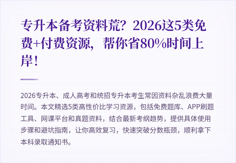 专升本备考资料荒?2026这5类免费+付费资源,帮你省80%时间上岸!