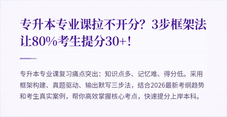 专升本专业课拉不开分?3步框架法让80%考生提分30+!