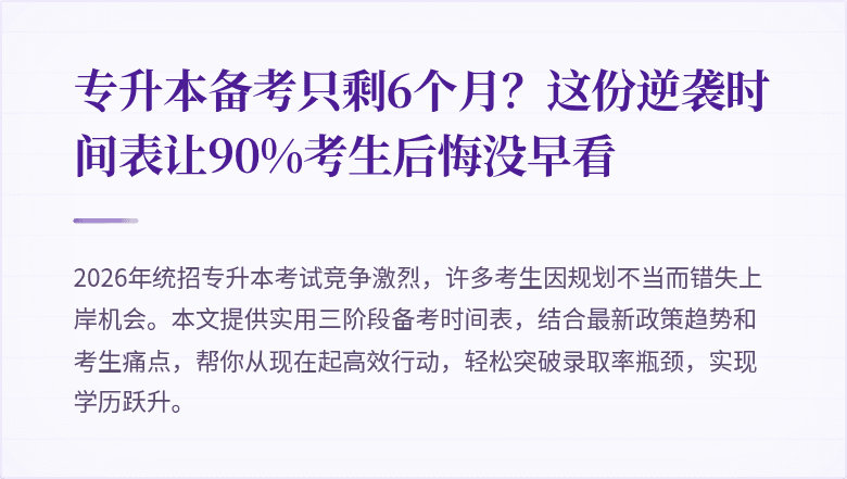 专升本备考只剩6个月?这份逆袭时间表让90%考生后悔没早看