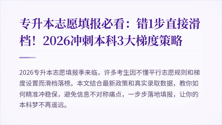 专升本志愿填报必看:错1步直接滑档!2026冲刺本科3大梯度策略