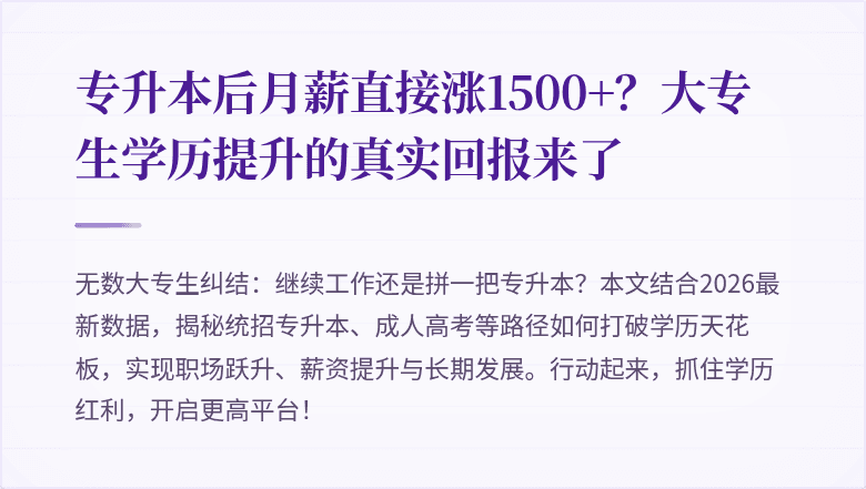 专升本后月薪直接涨1500+?大专生学历提升的真实回报来了