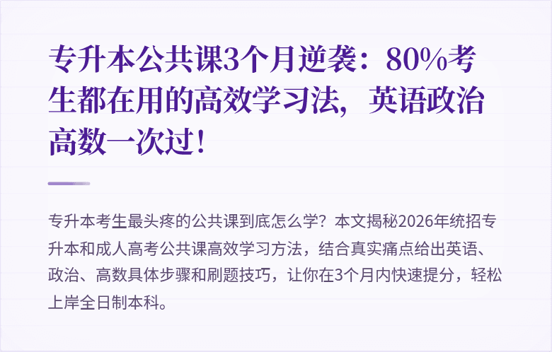 专升本公共课3个月逆袭:80%考生都在用的高效学习法,英语政治高数一次过!