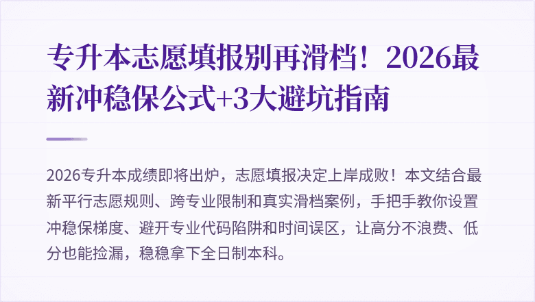 专升本志愿填报别再滑档!2026最新冲稳保公式+3大避坑指南