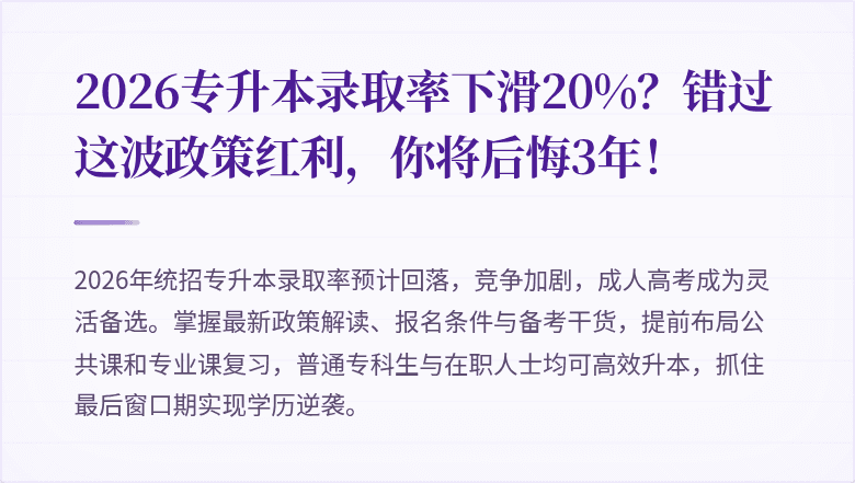 2026专升本录取率下滑20%?错过这波政策红利,你将后悔3年!
