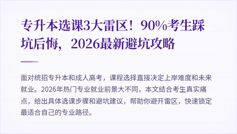 专升本选课3大雷区!90%考生踩坑后悔,2026最新避坑攻略