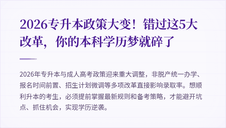 2026专升本政策大变!错过这5大改革,你的本科学历梦就碎了