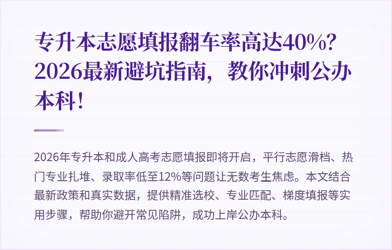 专升本志愿填报翻车率高达40%?2026最新避坑指南,教你冲刺公办本科!