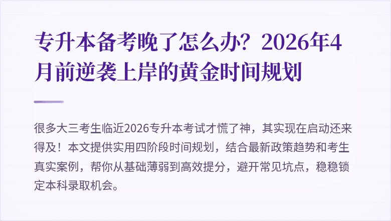 专升本备考晚了怎么办？2026年4月前逆袭上岸的黄金时间规划