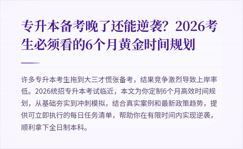 专升本备考晚了还能逆袭?2026考生必须看的6个月黄金时间规划
