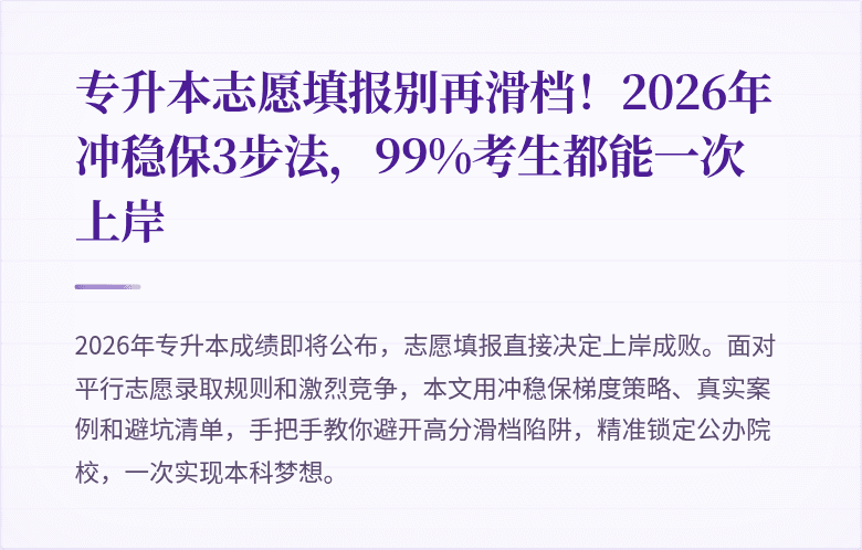 专升本志愿填报别再滑档！2026年冲稳保3步法，99%考生都能一次上岸