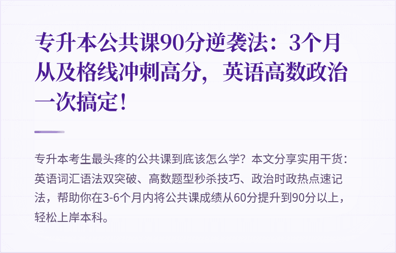 专升本公共课90分逆袭法：3个月从及格线冲刺高分，英语高数政治一次搞定！