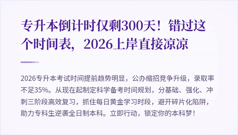 专升本倒计时仅剩300天！错过这个时间表，2026上岸直接凉凉