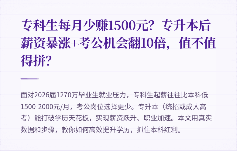 专科生每月少赚1500元?专升本后薪资暴涨+考公机会翻10倍,值不值得拼?