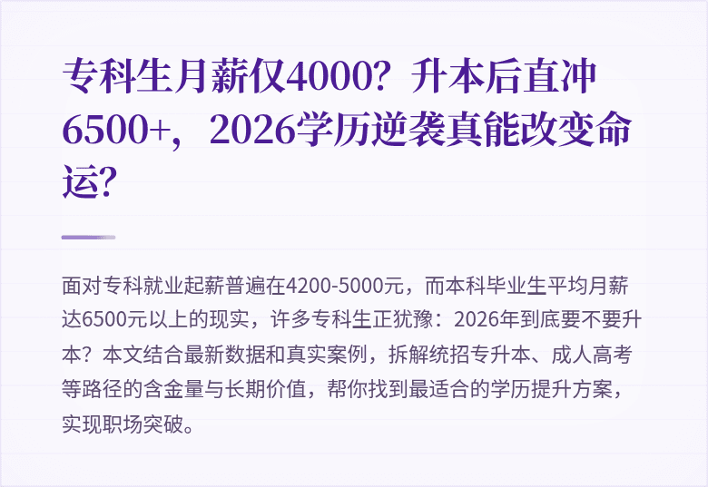 专科生月薪仅4000?升本后直冲6500+,2026学历逆袭真能改变命运?