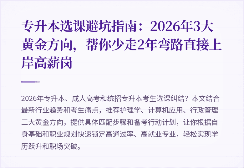 专升本选课避坑指南:2026年3大黄金方向,帮你少走2年弯路直接上岸高薪岗