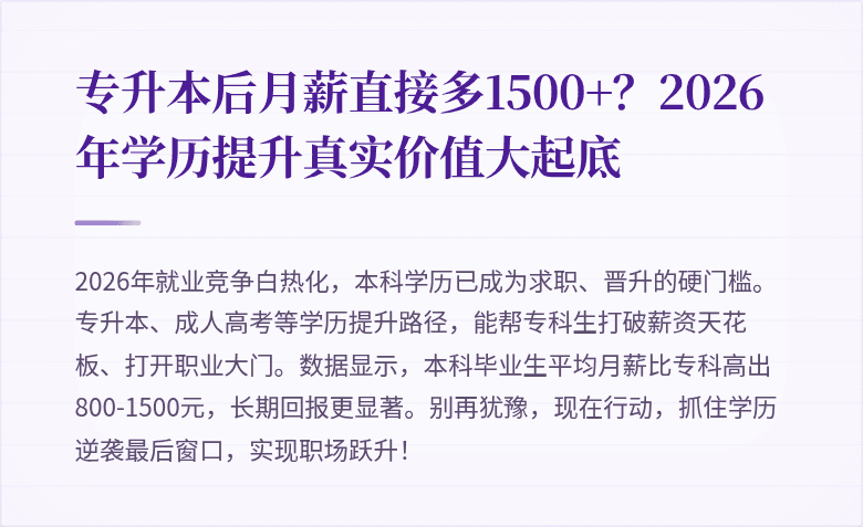 专升本后月薪直接多1500+?2026年学历提升真实价值大起底