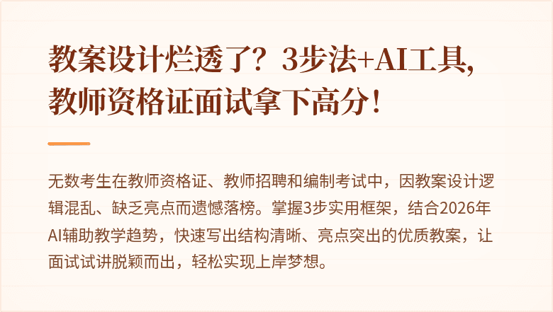 教案设计烂透了？3步法+AI工具，教师资格证面试拿下高分！