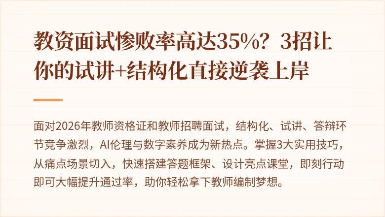 教资面试惨败率高达35%？3招让你的试讲+结构化直接逆袭上岸