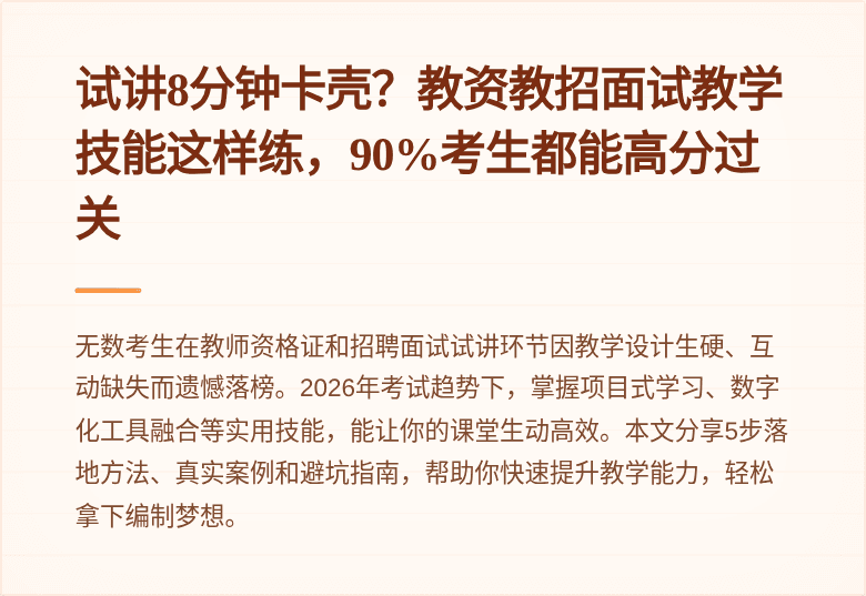 试讲8分钟卡壳？教资教招面试教学技能这样练，90%考生都能高分过关