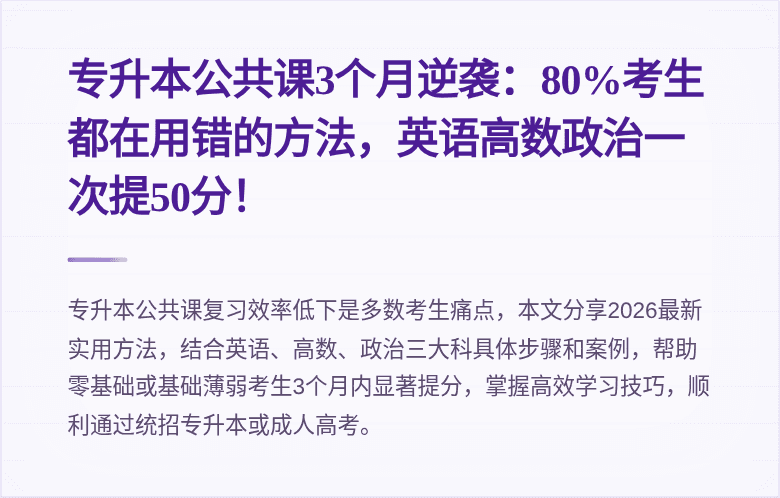 专升本公共课3个月逆袭:80%考生都在用错的方法,英语高数政治一次提50分!