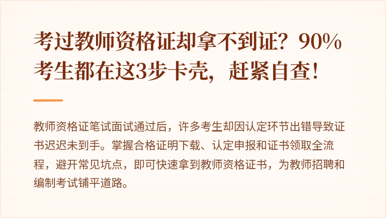 考过教师资格证却拿不到证？90%考生都在这3步卡壳，赶紧自查！