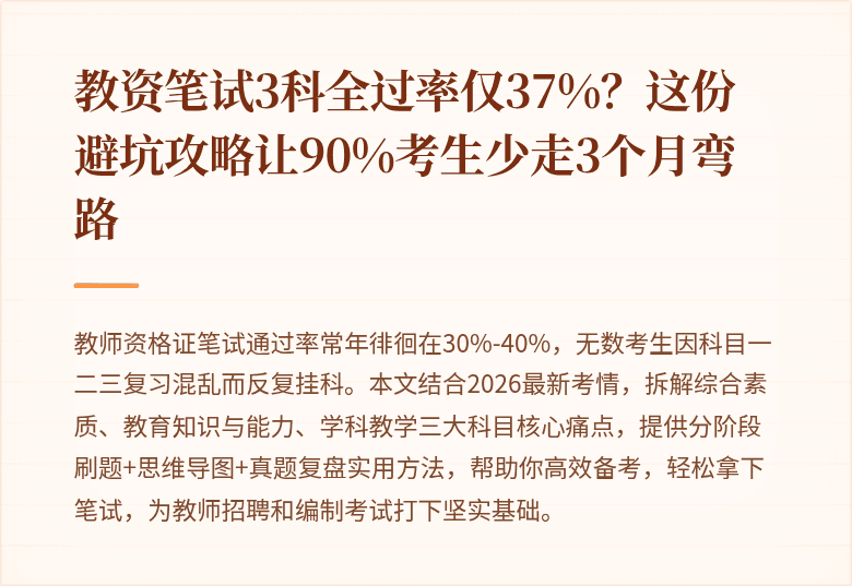 教资笔试3科全过率仅37%？这份避坑攻略让90%考生少走3个月弯路