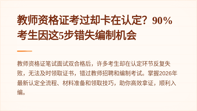 教师资格证考过却卡在认定？90%考生因这5步错失编制机会