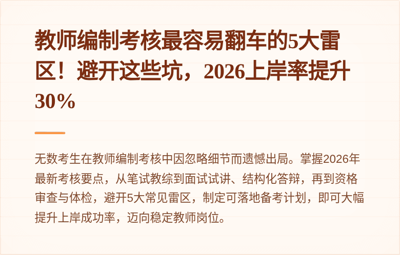 教师编制考核最容易翻车的5大雷区！避开这些坑，2026上岸率提升30%